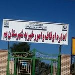 اداره اوقاف و امور خیریه