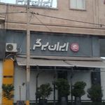 ایران برگر