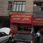 تعمیرگاه و لوازم فروشی کریم زاده