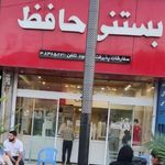 بستنی سنتی حافظ