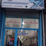 مصالح ساختمانی احمد میرزایی