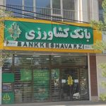 بانک کشاورزی شعبه عربستان
