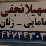 سهیلا نجفی
