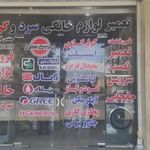 تعمیر لوازم خانگی اسپیلت کاران