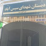 دبستان فدائیان اسلام