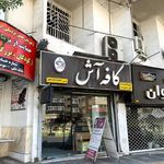 کافه آش