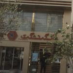 بانک گردشگری شعبه شهرک اکباتان