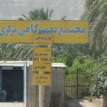 تعمیرگاه مرکزی ریز