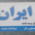 بیمه ایران   نمایندگی همایون نثار