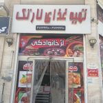 مجموعه غذایی نارمک بیرون بر و فست فود 