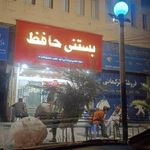 بستنی سنتی حافظ