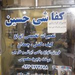 کفاشی فطرتی