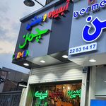 آبمیوه و بستنی چمن