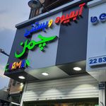آبمیوه و بستنی چمن
