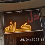 دل کافه