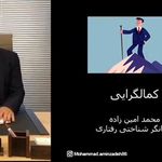 دکتر روانشناس محمد امین زاده (آنلاین)