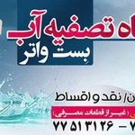 تصفیه آب بست واتر