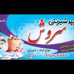 شیرینی سروش کرچی