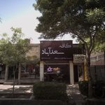 کافه سعد آباد