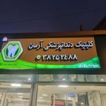 کلینیک دندنپزشکی آرمان