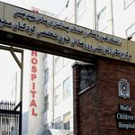 مرکز پزشکی و درمانی فوق تخصصی کودکان مفید