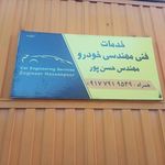 تعمیرگاه ماشین و مکانیکی حسن پور