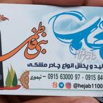 حجاب بنی فاطمی