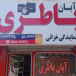 باطری سازی و باطری فروشی آبان باطری