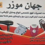فروشگاه لوازم برقی آرایشی جهان موزر