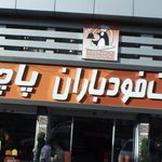 فست فود باران