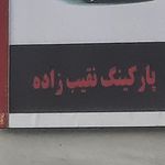 پارکینگ طبقاتی ترمینال جنوب