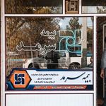 بیمه آسیا نمایندگی‌ سبزچی