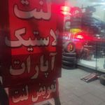 لاستیک فروشی موسوی