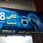 کافی نت گیگانت
