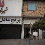 برنج عادل