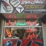 فروشگاه لوازم برقی آرایشی جهان موزر