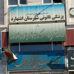 دامپزشکی اشتهارد