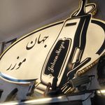 فروشگاه لوازم برقی آرایشی جهان موزر