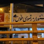 رستوران رضوی