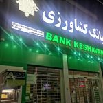 بانک کشاورزی شعبه چاه قبله