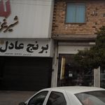 برنج عادل