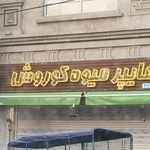 میوه فروشی محلی عدالت