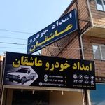 امداد خودرو عاشقان