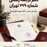 دارالترجمه پروفسور سودمند (۷۷۹ تهران)