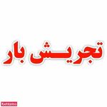 اتوبار تجریش بار