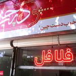 فلافل دست چین