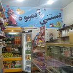 بستنی فروشی آریا بوستان زندگی