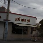 نانوایی بربری عمو ناصر