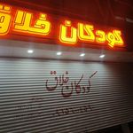 فروشگاه اسباب بازی رباتیک