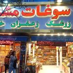 فروشگاه سوغات مشهد